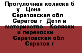 Прогулочная коляска б/у › Цена ­ 2 000 - Саратовская обл., Саратов г. Дети и материнство » Коляски и переноски   . Саратовская обл.,Саратов г.